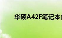 华硕A42F笔记本内存支持升级详解