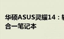 华硕ASUS灵耀14：轻薄便携，高效能力的二合一笔记本