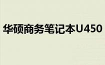 华硕商务笔记本U450：高效商务的首选装备