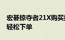 宏碁掠夺者21X购买指南：全方位了解产品，轻松下单
