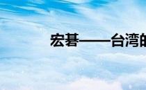宏碁——台湾的科技巨头揭秘