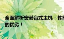 全面解析宏碁台式主机：性能、设计与价值，一站式了解它的优劣！