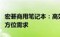 宏碁商用笔记本：高效稳定，满足企业办公全方位需求