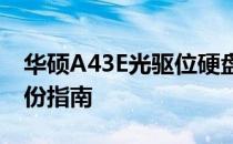 华硕A43E光驱位硬盘详解：安装、使用与备份指南