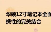 华硕12寸笔记本全面解析：性能、设计与便携性的完美结合
