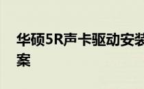 华硕5R声卡驱动安装指南及常见问题解决方案