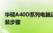 华硕A40D系列电脑适用的固态硬盘推荐与安装步骤