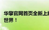 华擎官网首页全新上线，探索科技前沿的硬件世界！