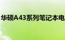 华硕A43系列笔记本电脑详细评测及特点介绍