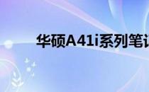 华硕A41i系列笔记本电脑配置详解