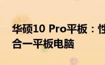 华硕10 Pro平板：性能卓越，功能全面的二合一平板电脑