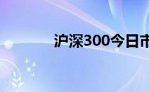 沪深300今日市盈率数据详解