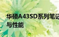 华硕A43SD系列笔记本：深入了解主板设计与性能