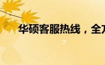 华硕客服热线，全方位解答您的问题！