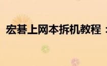 宏碁上网本拆机教程：一步步详解拆解过程