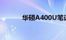华硕A400U笔记本内存槽详解