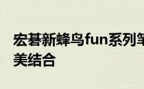 宏碁新蜂鸟fun系列笔记本：科技与时尚的完美结合