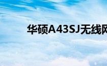 华硕A43SJ无线网卡安装步骤详解