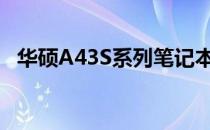 华硕A43S系列笔记本电脑详细解析及评测