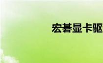 宏碁显卡驱动安装指南