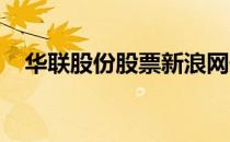 华联股份股票新浪网最新动态及市场分析