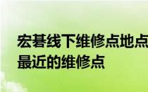 宏碁线下维修点地点大全——快速查找离您最近的维修点