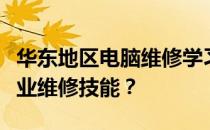 华东地区电脑维修学习指南：如何快速掌握专业维修技能？