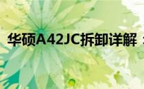 华硕A42JC拆卸详解：一步步图解拆卸过程