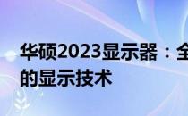 华硕2023显示器：全新视觉体验，领先行业的显示技术