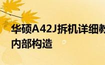华硕A42J拆机详细教程：一步一步带你探究内部构造