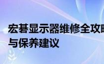 宏碁显示器维修全攻略：常见问题、解决方法与保养建议