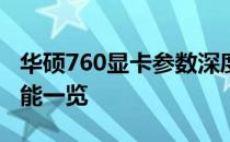 华硕760显卡参数深度解析：性能、规格及功能一览