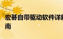 宏碁自带驱动软件详解：名称、功能与安装指南