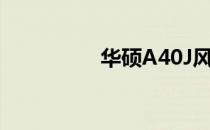 华硕A40J风扇拆卸教程