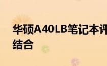 华硕A40LB笔记本评测：性能与设计的完美结合