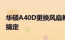 华硕A40D更换风扇教程：简单步骤让你轻松搞定