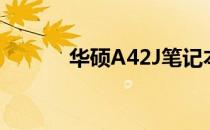 华硕A42J笔记本硬盘接口详解