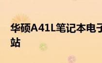 华硕A41L笔记本电子：性能卓越的移动工作站