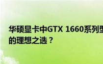 华硕显卡中GTX 1660系列型号推荐与对比分析：哪款是你的理想之选？