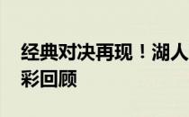 经典对决再现！湖人VS凯尔特人抢七录像精彩回顾