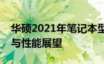 华硕2021年笔记本型号全面解析：新品特点与性能展望