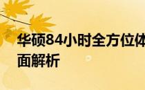 华硕84小时全方位体验：从硬件到软件的全面解析