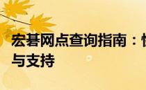 宏碁网点查询指南：快速找到附近的售后服务与支持