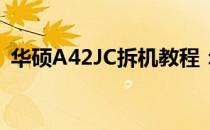 华硕A42JC拆机教程：详细步骤与注意事项
