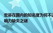 宏碁在国内的知名度为何不温不火？探讨品牌策略与市场影响力缺失之谜