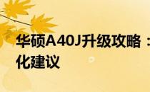 华硕A40J升级攻略：从硬件到软件的全面优化建议