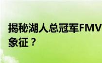 揭秘湖人总冠军FMVP：谁将成为最终荣耀的象征？