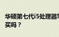 华硕第七代i5处理器笔记本性能解析：值得购买吗？