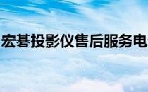 宏碁投影仪售后服务电话查询及支持服务详解