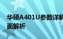 华硕A401U参数详解：性能、设计与功能全面解析